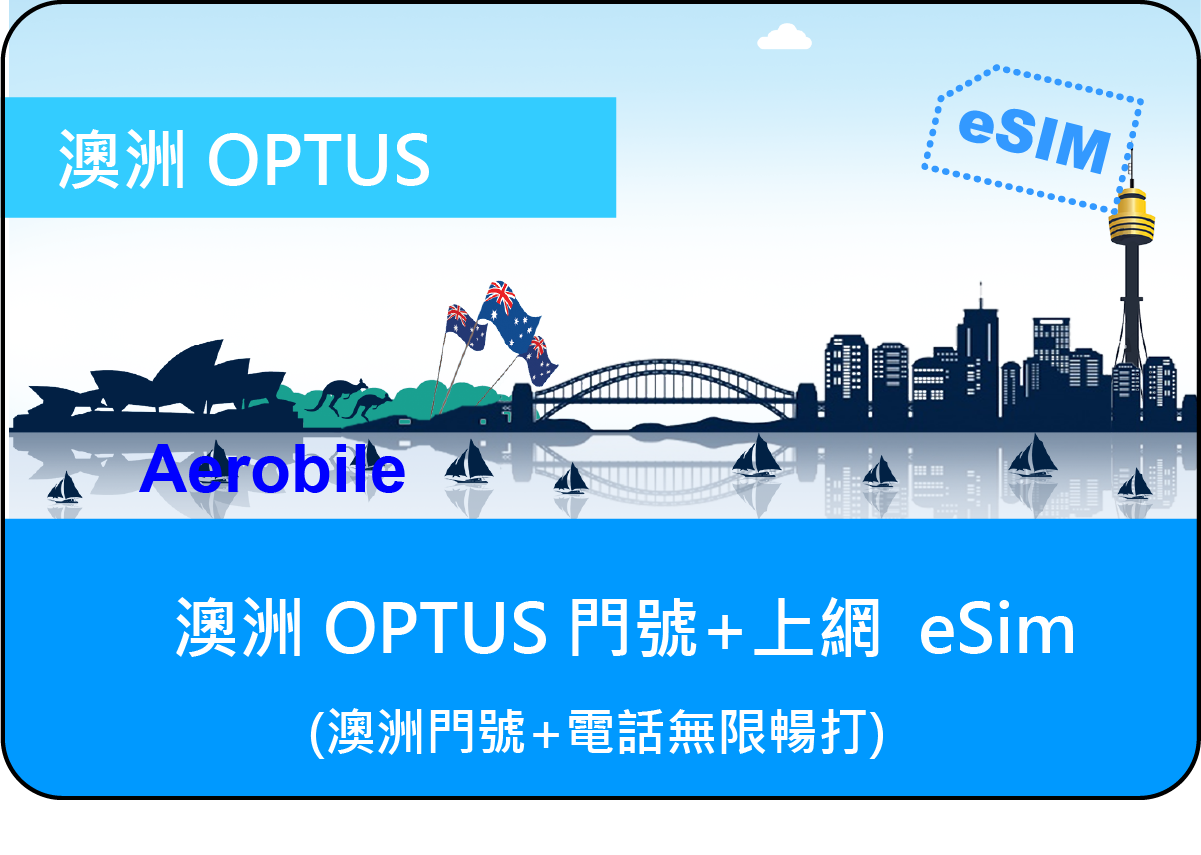 eSIM澳洲OPTUS預付卡上網及通話(無法儲值延長)